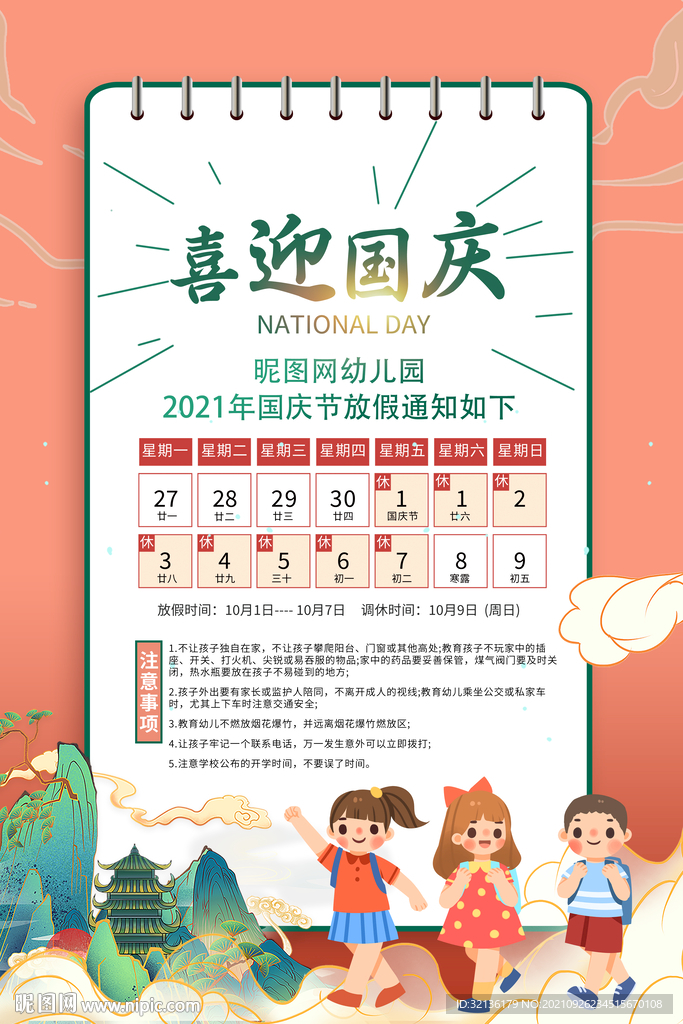 国庆节放假通知