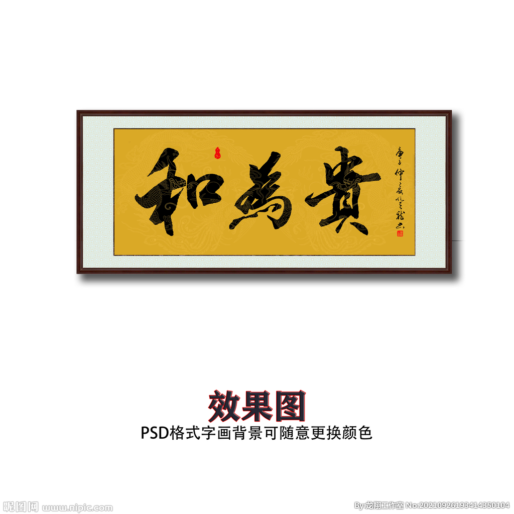 和为贵毛笔书法