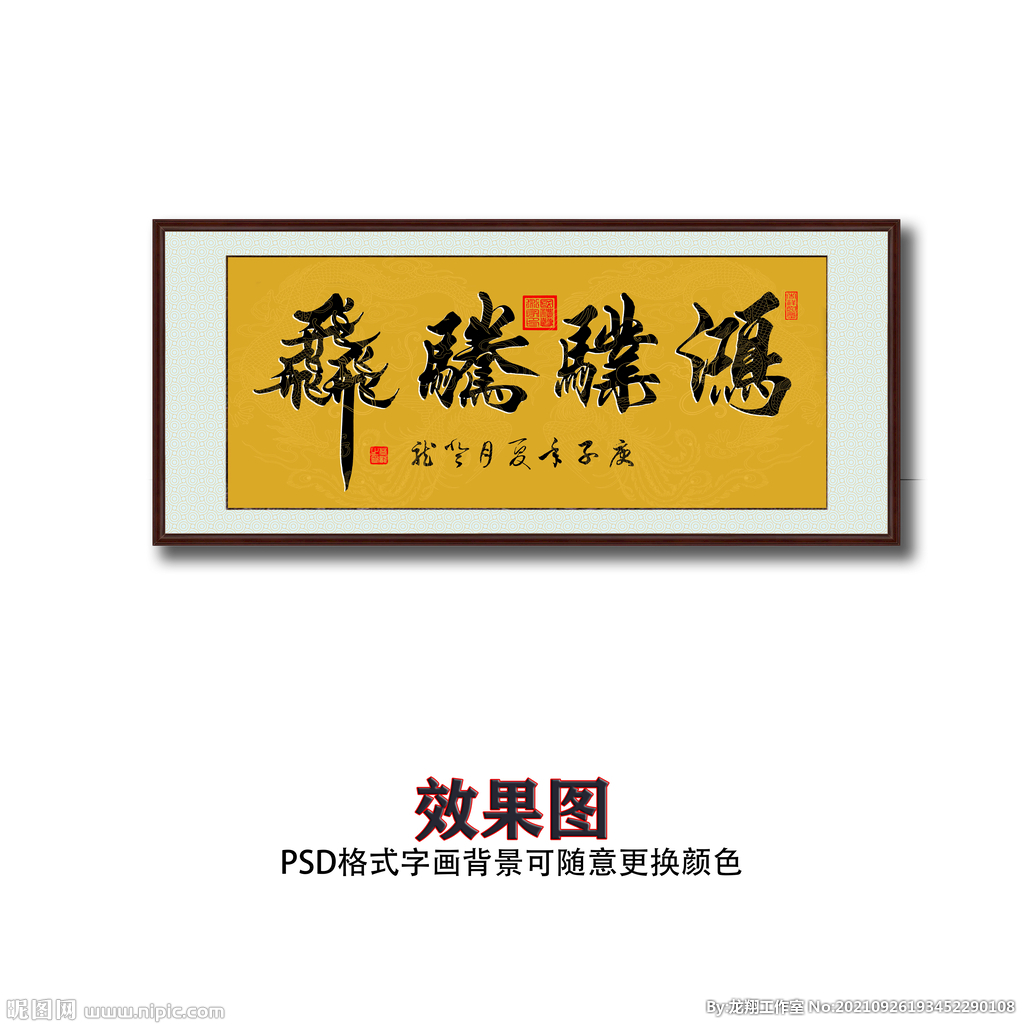 鸿业腾飞毛笔书法