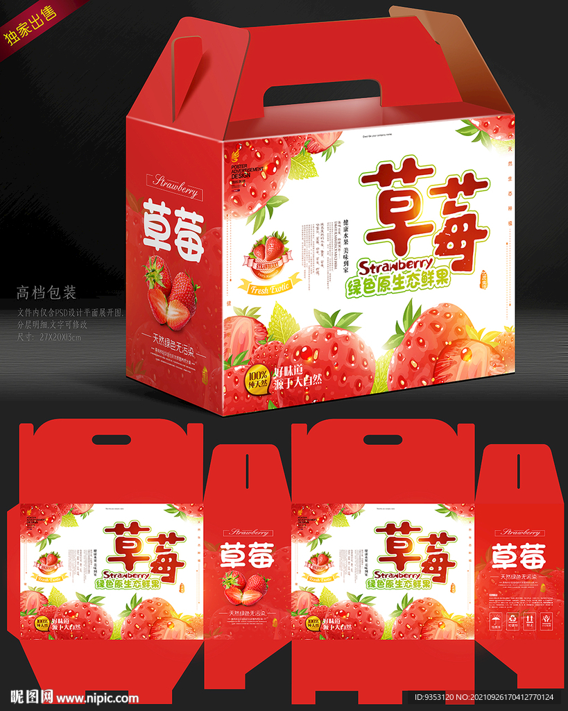 草莓包装