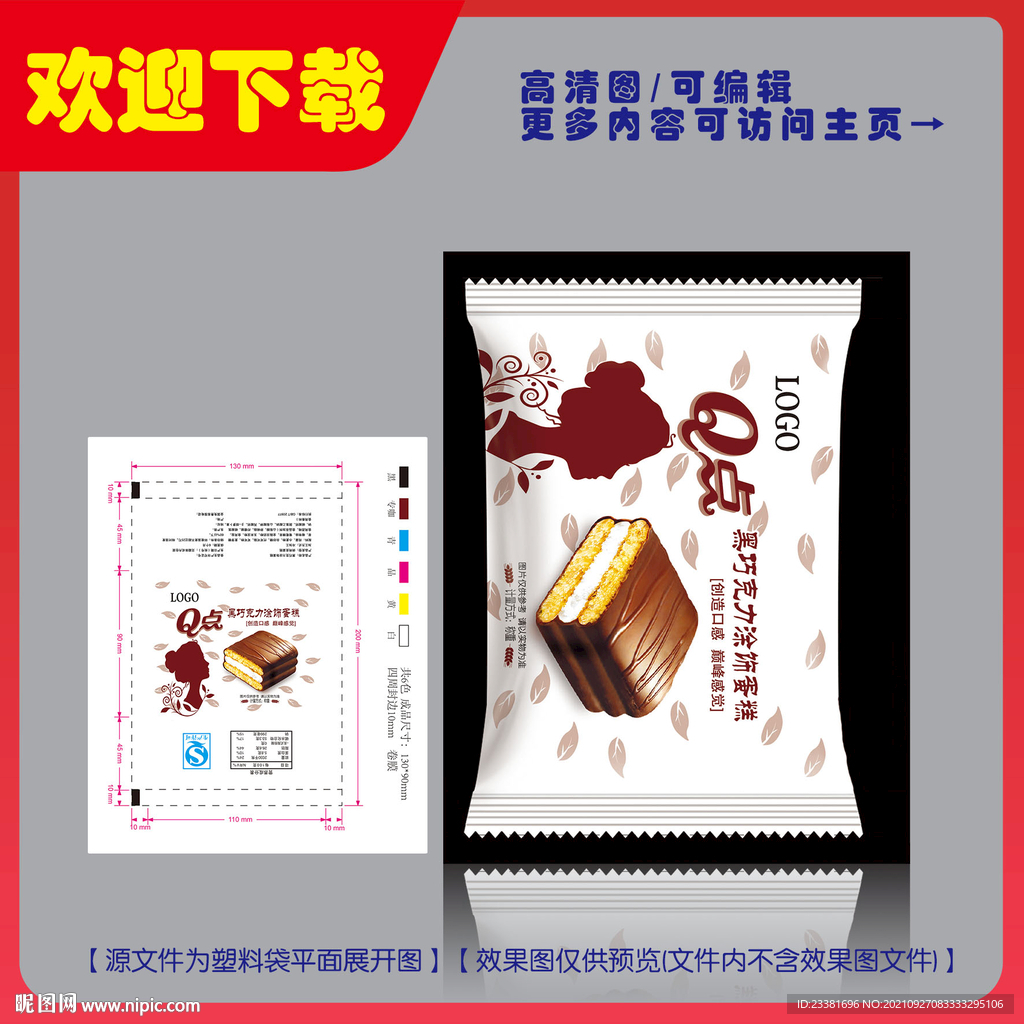 黑巧克力涂饰蛋糕包装平面图