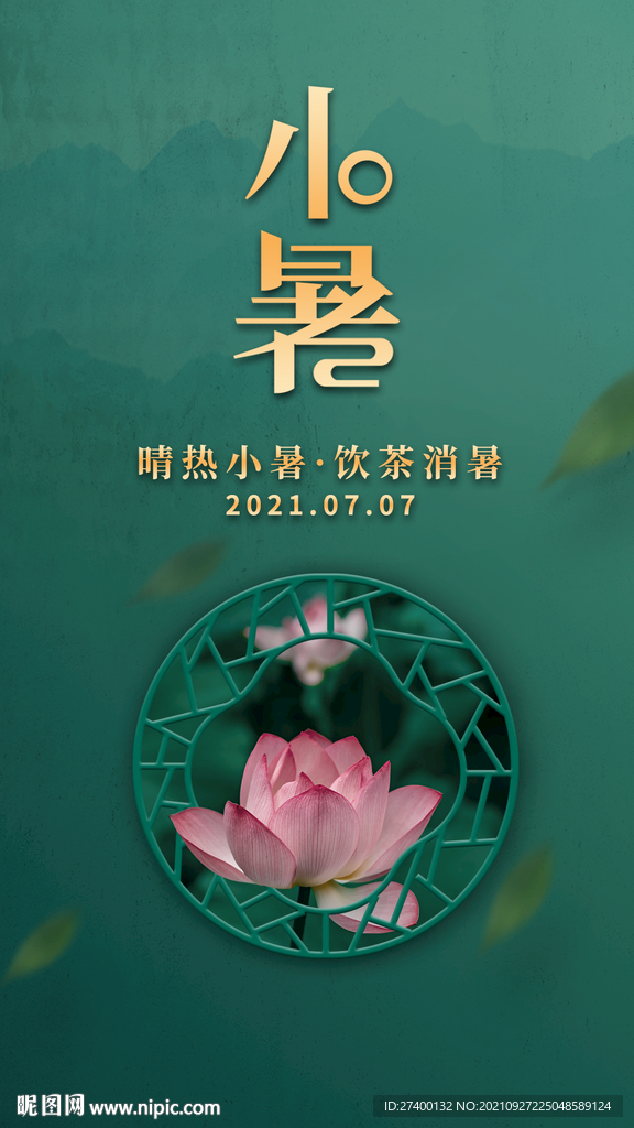 小暑节日节气朋友圈海报