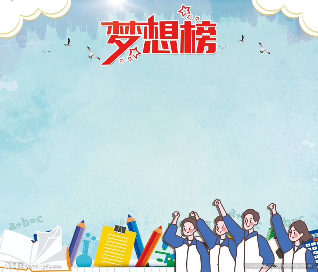 班级梦想榜 理想墙