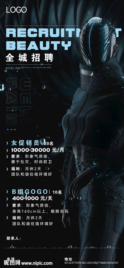 夜店招聘营销部B组海报