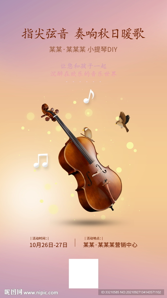 小提琴DIY课程活动海报