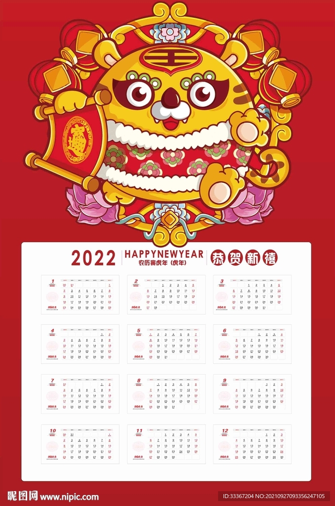 虎年日历