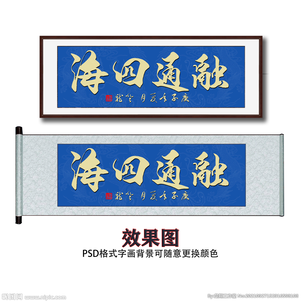 融通四海书法字画