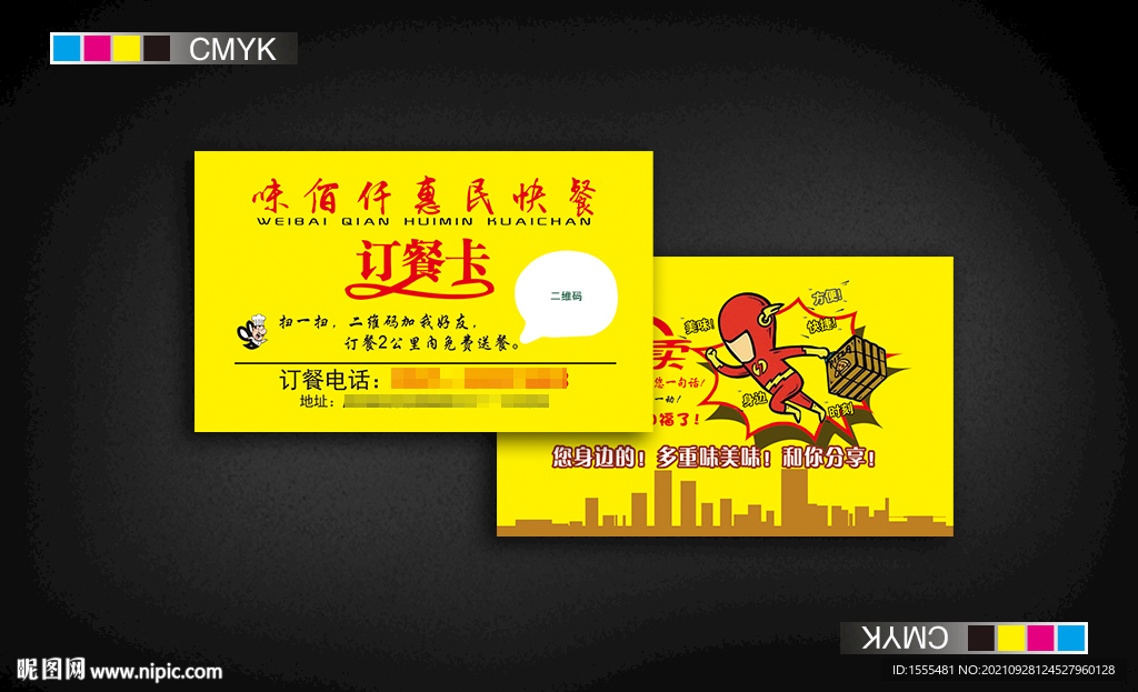 惠民快餐订餐卡名片