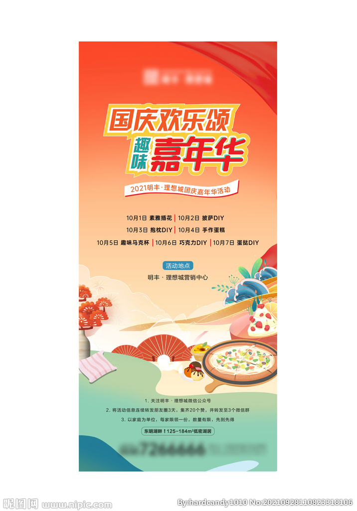 国庆嘉年华单图