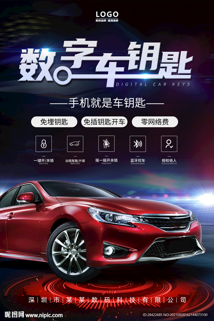 数字车钥匙
