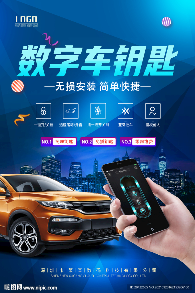 数字车钥匙