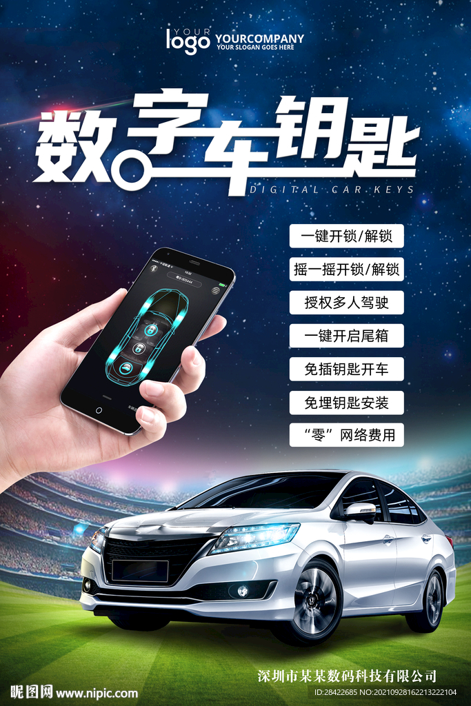数字车钥匙