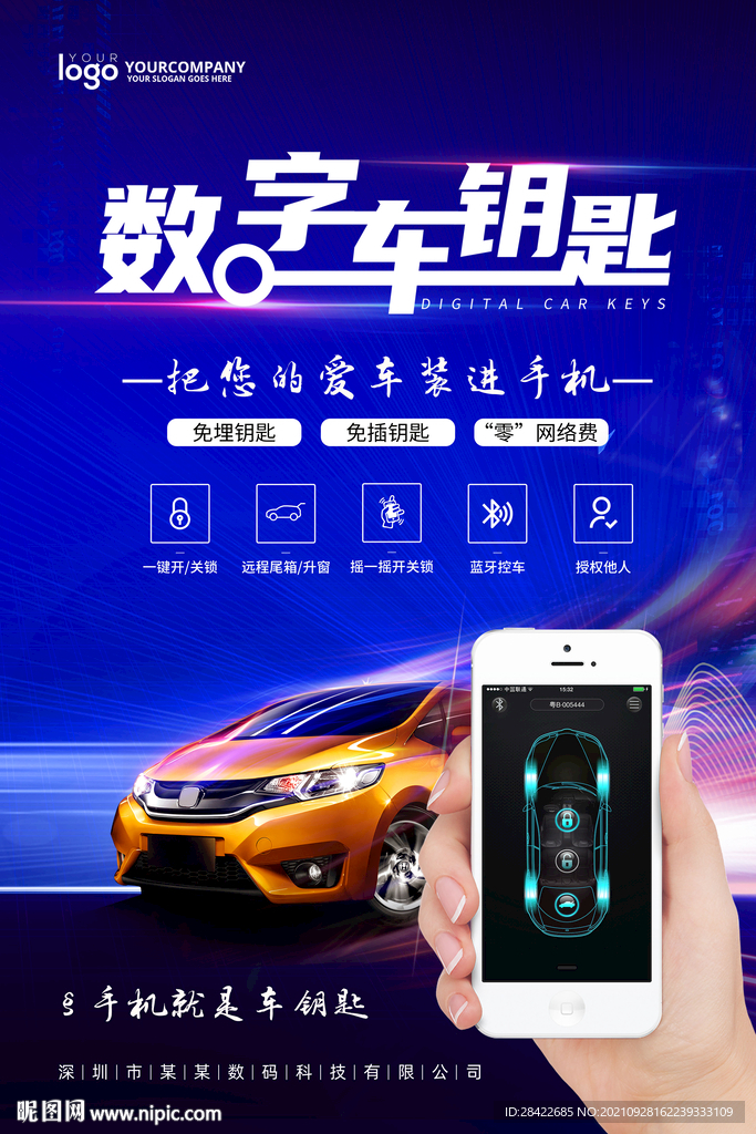 数字车钥匙海报