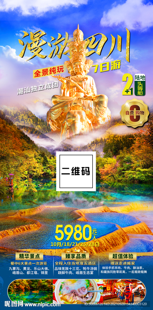 四川九寨沟峨眉山秋季旅游