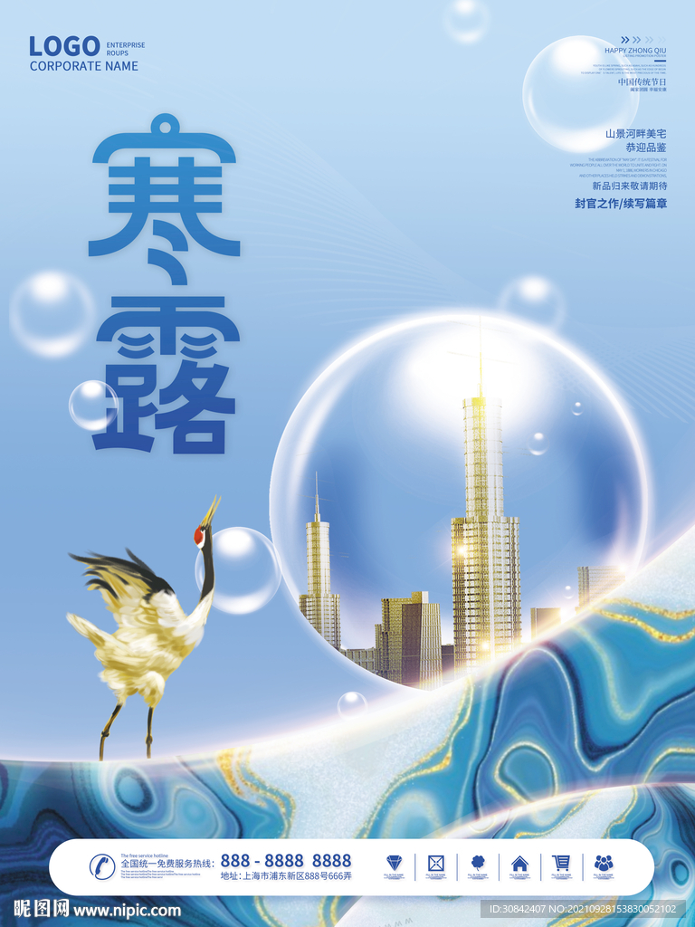 中国风房地产寒露节日海报