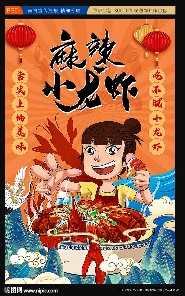 国潮风小龙虾海报