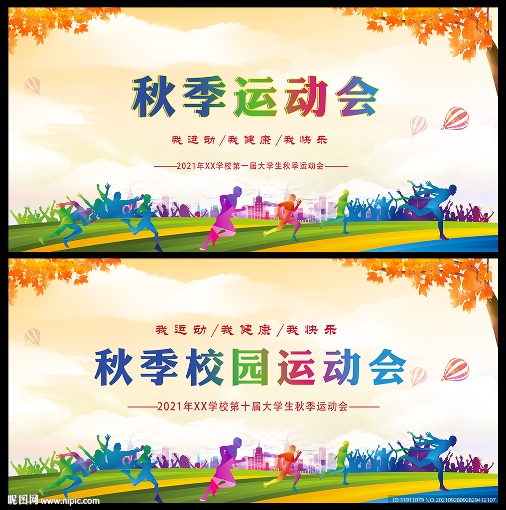 秋季运动会海报