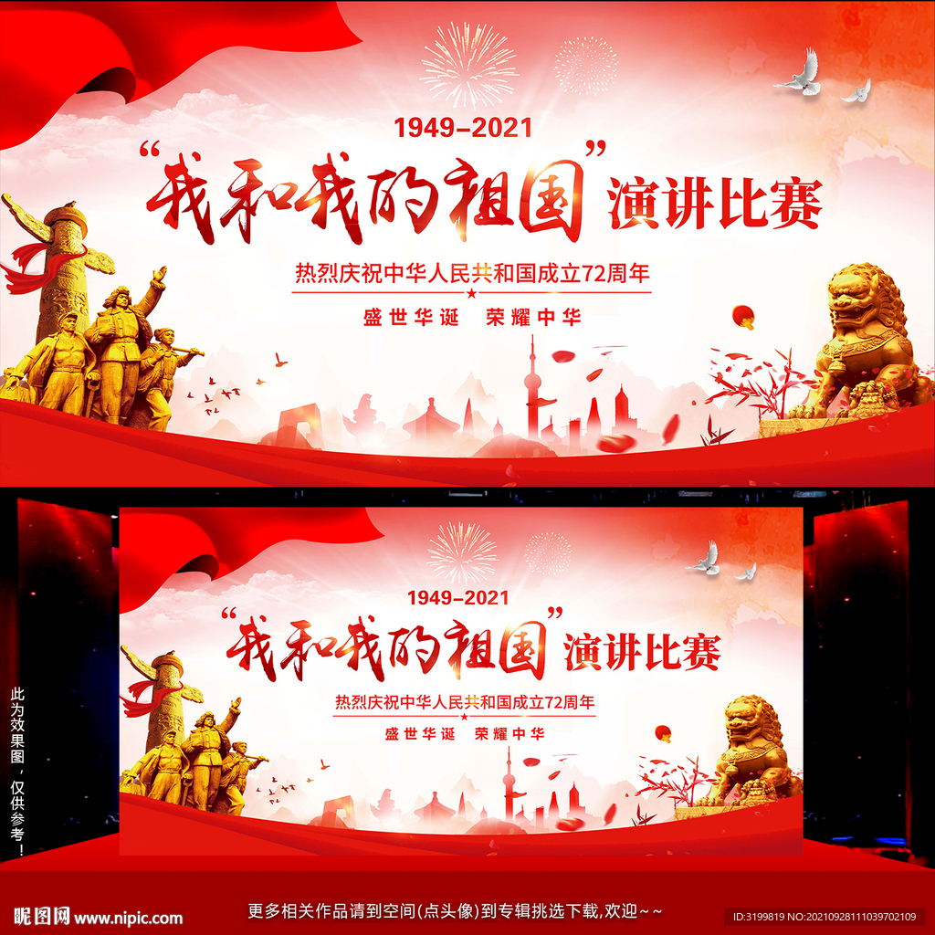 我和我的祖国演讲比赛舞台背景