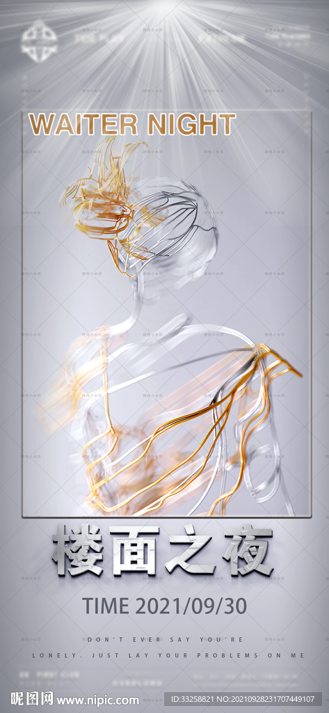 楼面 服务员之夜 