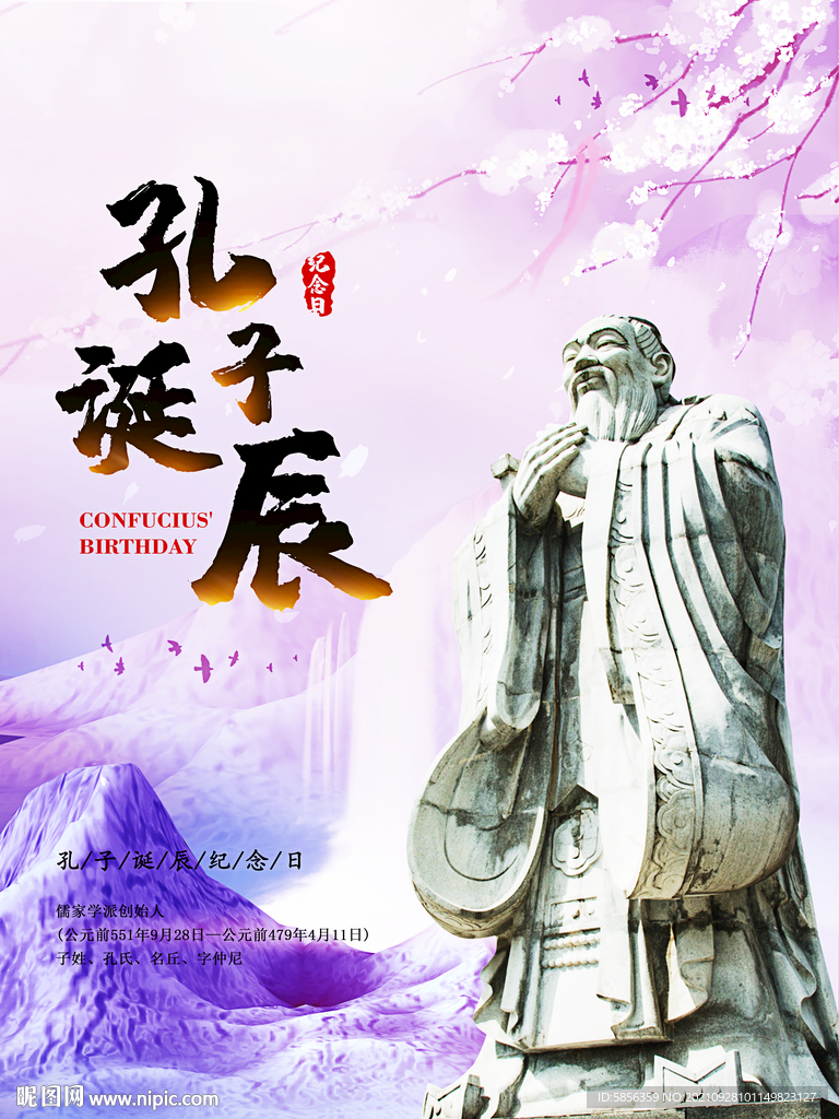 孔子诞辰纪念日宣传海报