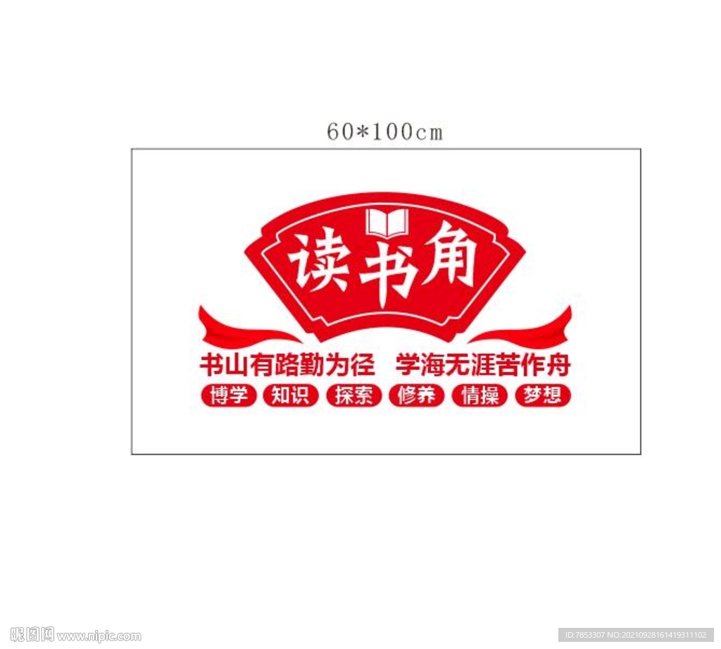 学校图书馆读书角文化墙