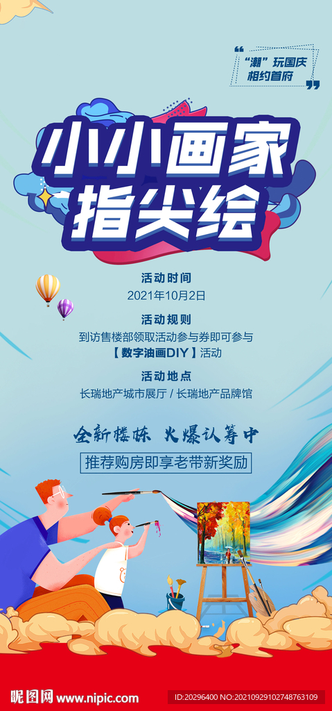 地产暖场海报 彩绘DIY