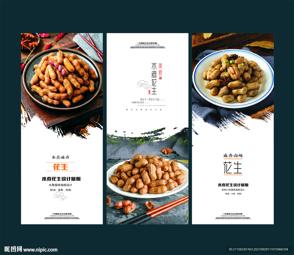 水煮花生展板