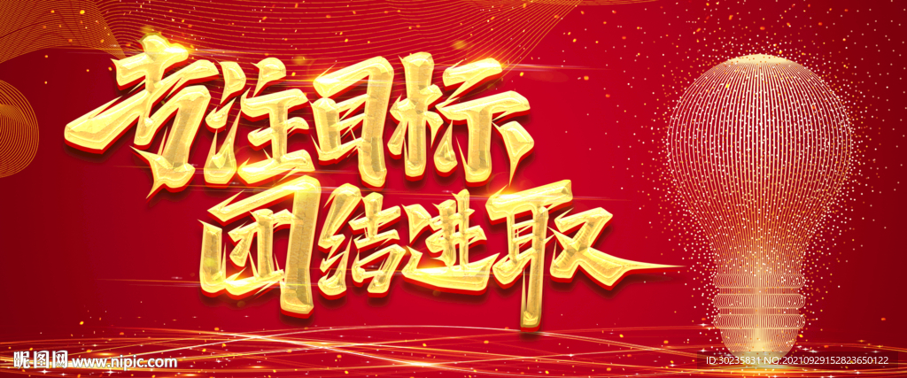 专注目标团结进取