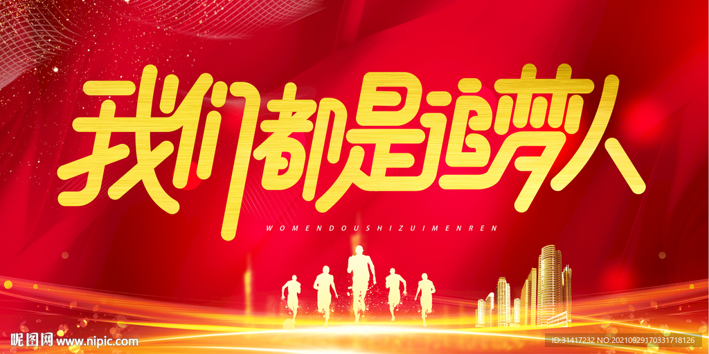 我们都是追梦人