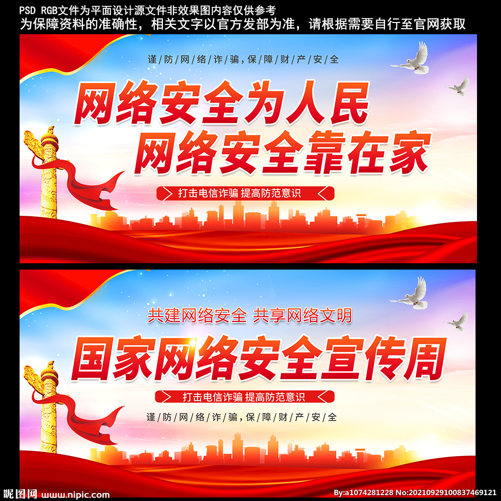  国家网络安全宣传周