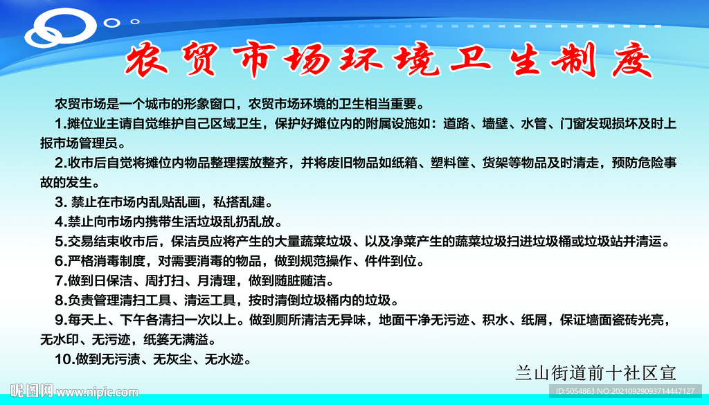 农贸市场环境卫生制度