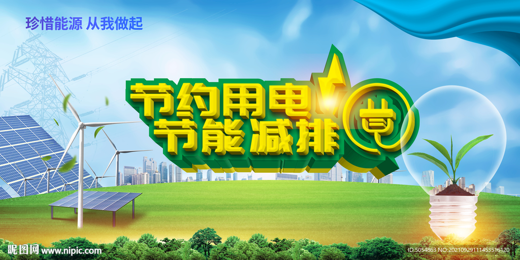 节约用电节能减排宣传海报