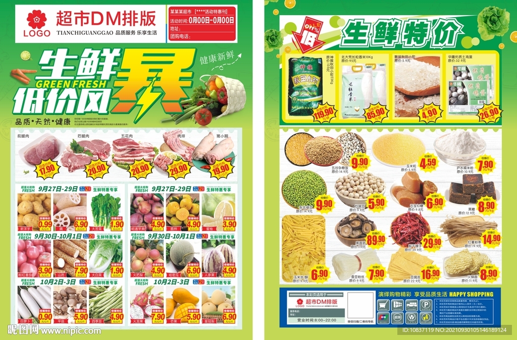 生鲜风暴超市DM单