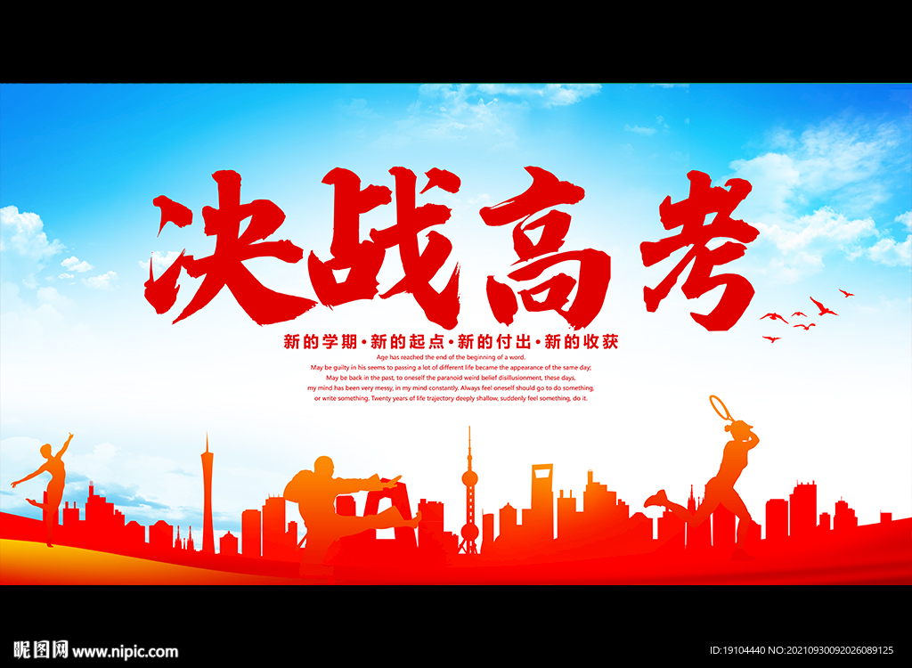 决战高考