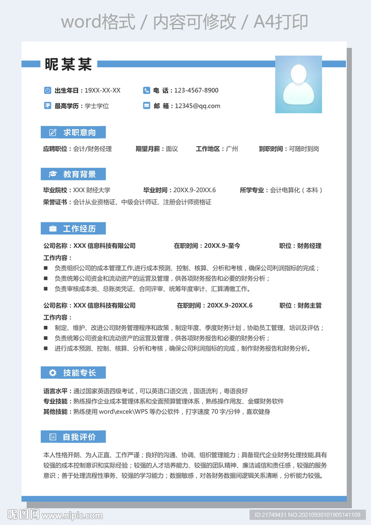 通用财务会计求职简历模板