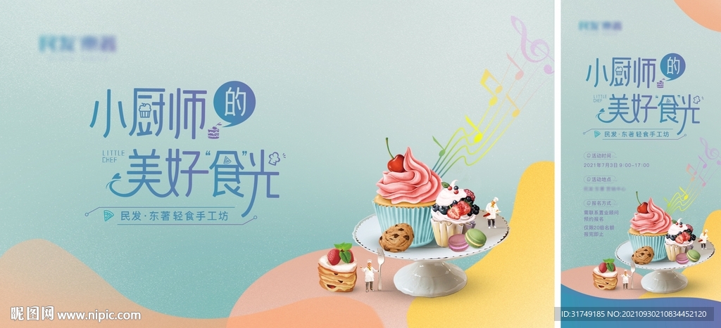 房地产小厨师 轻食手工坊暖场活