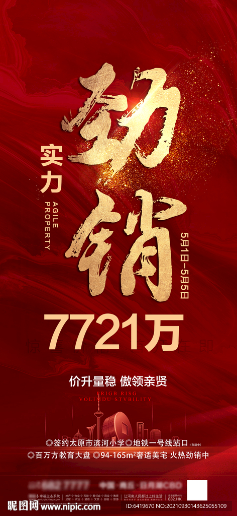 房地产人气热销劲销红金海报