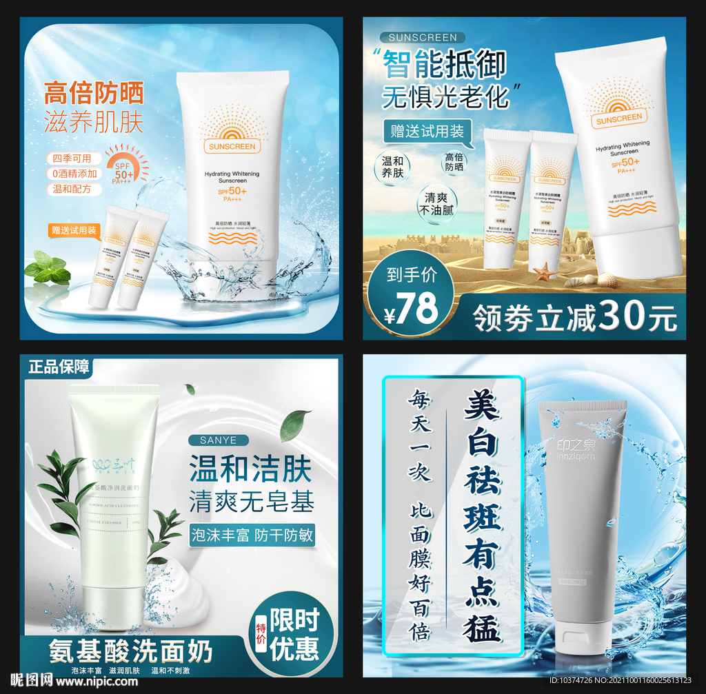 防晒霜洁面乳化妆品主图源文件