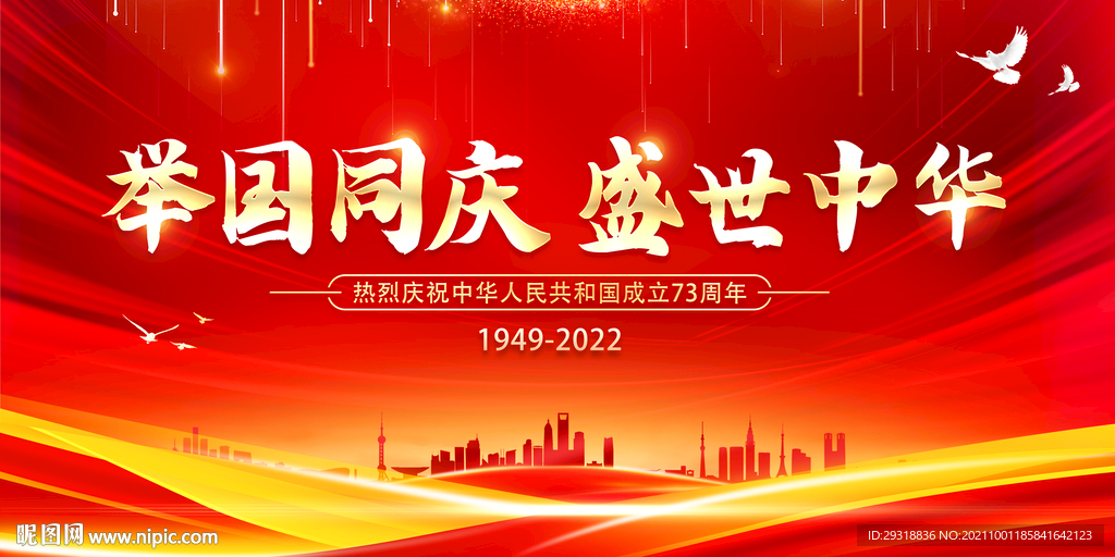 举国同庆盛世中华国庆节背景