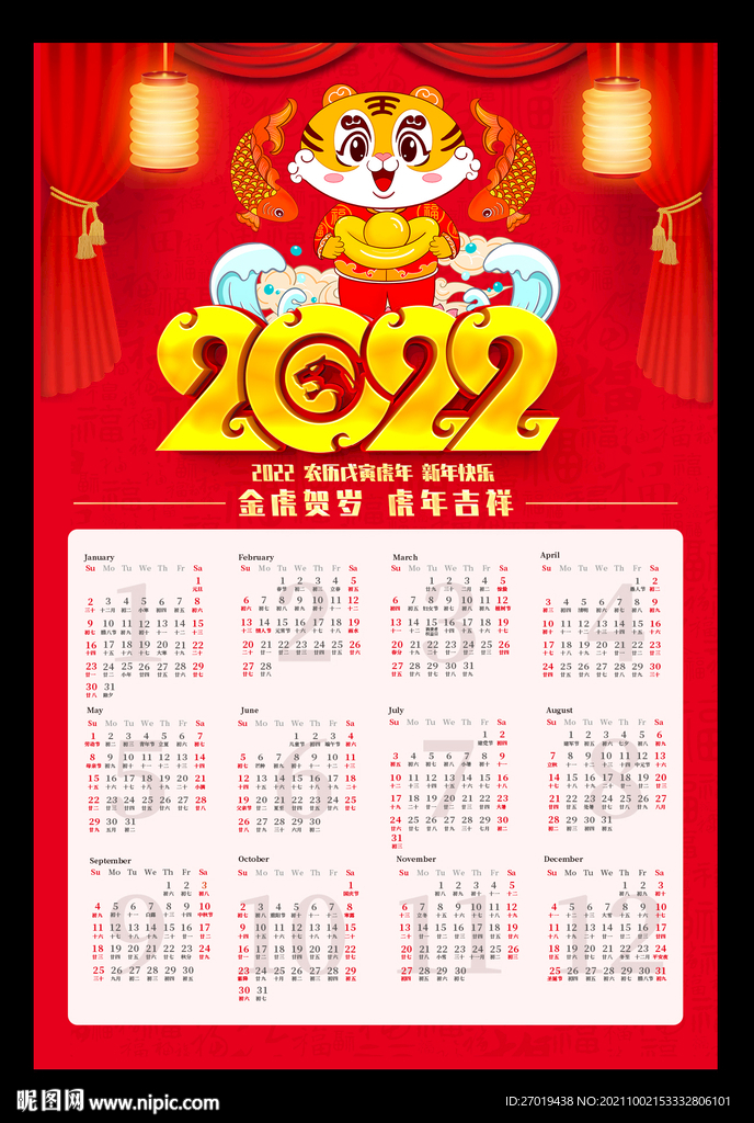 2022虎年挂历