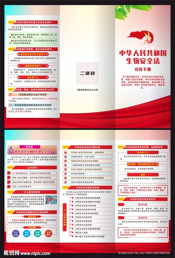 中华人民共和国生物安全法三折页