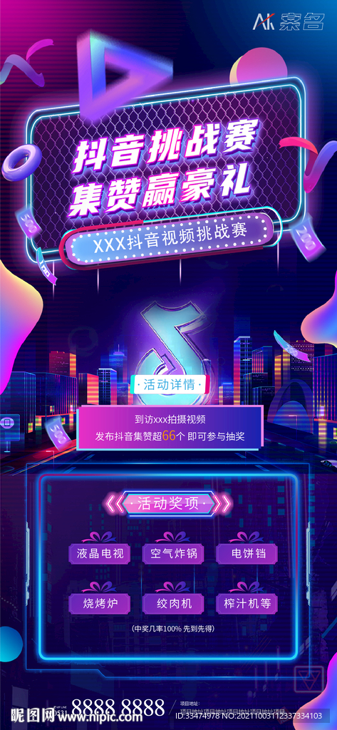 地产抖音拍视频集赞有礼活动海报