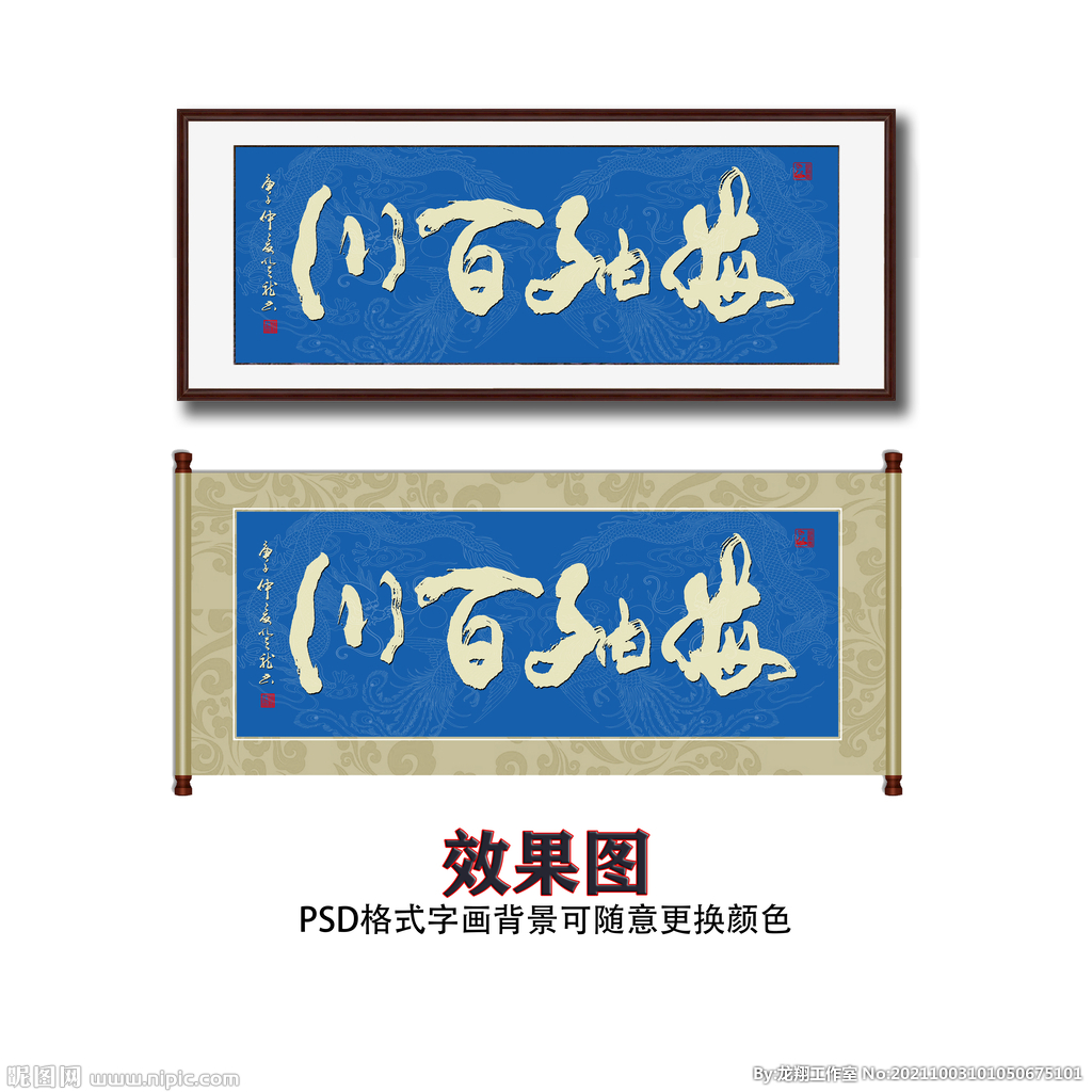 海纳百川书法字画