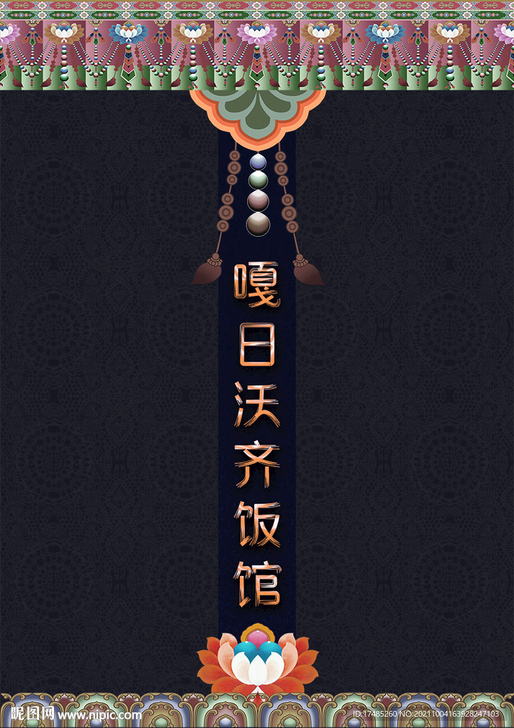 藏式菜谱  藏式菜单  