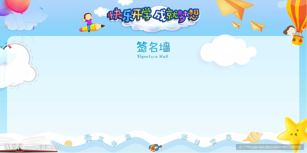 大气简约精美卡通签名墙