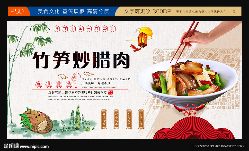 冬笋炒腊肉展板