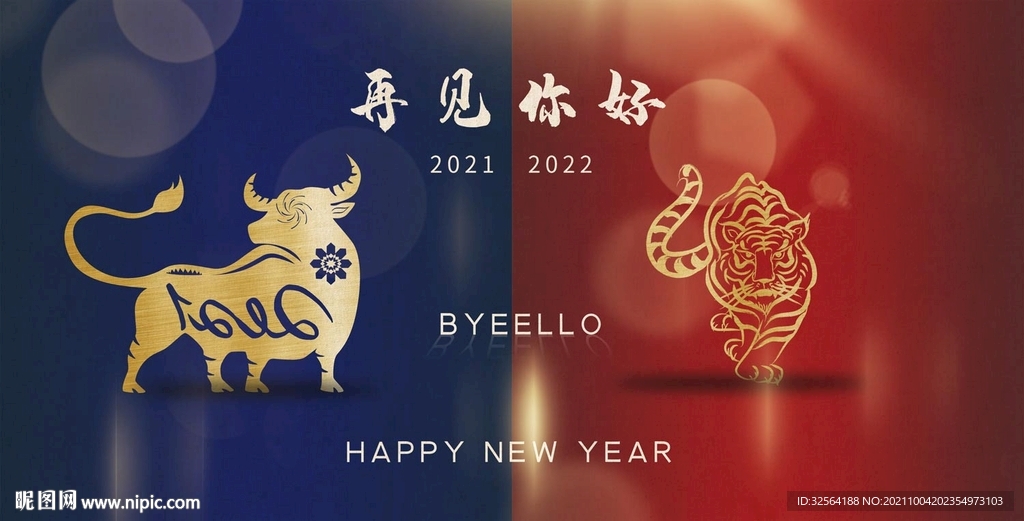 2022辞旧迎新