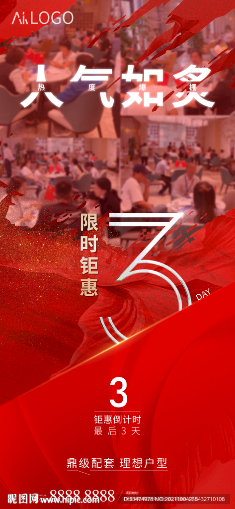 地产人气热销倒计时海报