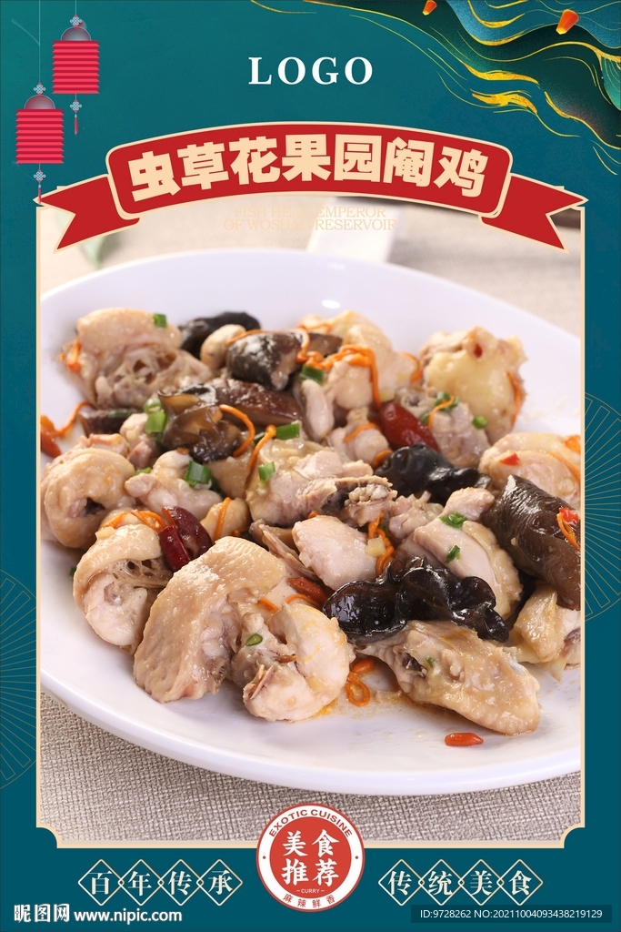 虫草花果园阉鸡