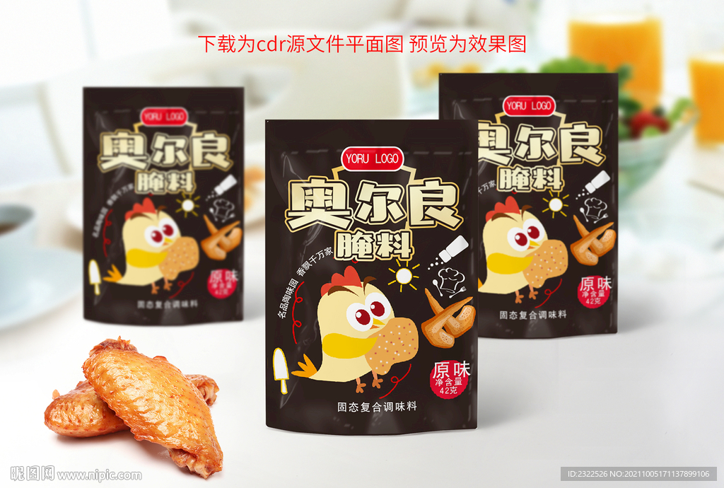 奥尔良腌料包装袋